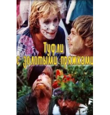 Если туфелька не жмет (1990)