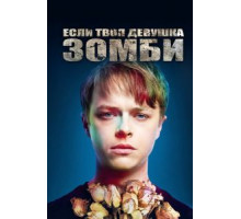 Если твоя девушка – зомби (2014)