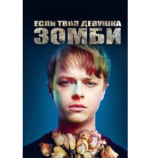 Если твоя девушка – зомби (2014)