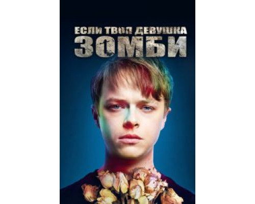 Если твоя девушка – зомби  (фильм 2014) смотреть онлайн
