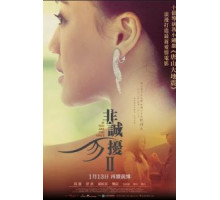 Если ты единственная 2 (2010)