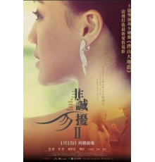 Если ты единственная 2 (2010)