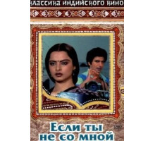 Если ты не со мной (1983)