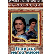Если ты не со мной (1983)