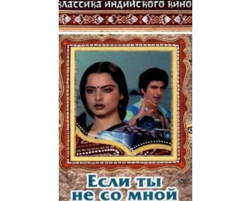 Если ты не со мной  (фильм 1983) смотреть онлайн