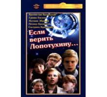 Если верить Лопотухину... (1983)