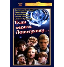 Если верить Лопотухину... (1983)