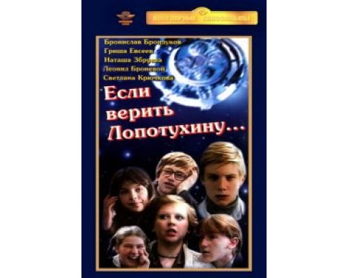 Если верить Лопотухину...  (фильм 1983) смотреть онлайн