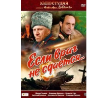 Если враг не сдается... (1983)
