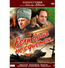 Если враг не сдается... (1983)