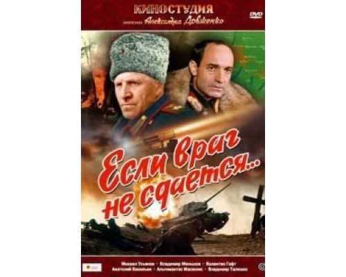 Если враг не сдается...  (фильм 1983) смотреть онлайн