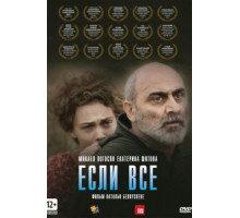 Если все (2012)