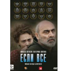 Если все (2012)