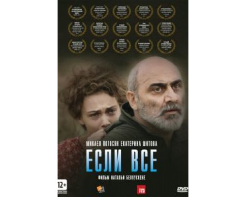 Если все  (фильм 2012) смотреть онлайн