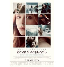 Если я останусь (2014)