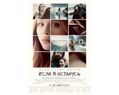 Если я останусь  (фильм 2014) смотреть онлайн