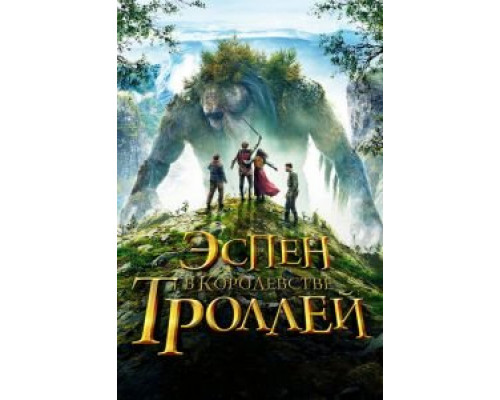 Эспен в королевстве троллей  (фильм 2017) смотреть онлайн