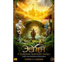 Эспен в поисках Золотого замка (2019)