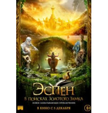 Эспен в поисках Золотого замка (2019)