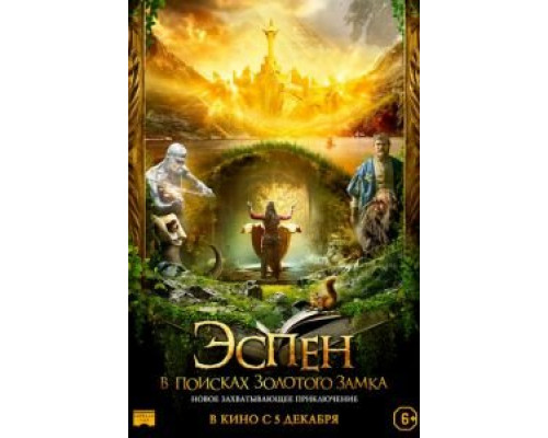 Эспен в поисках Золотого замка  (фильм 2019) смотреть онлайн