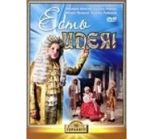 Есть идея! (1977)