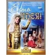 Есть идея! (1977)