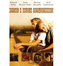 Есть мечты – будут и путешествия (2007)