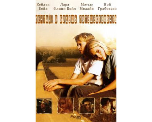 Есть мечты – будут и путешествия  (фильм 2007) смотреть онлайн