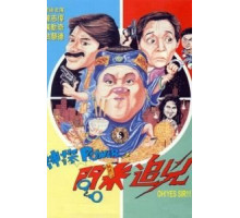 Есть сэр! (1994)