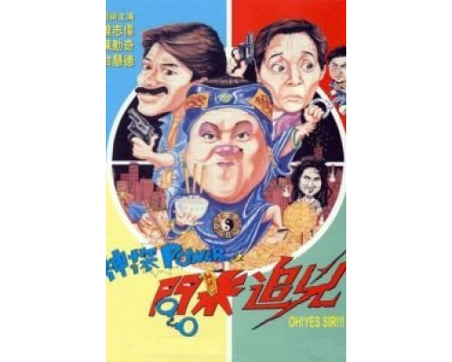 Есть сэр!  (фильм 1994) смотреть онлайн