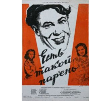 Есть такой парень (1956)