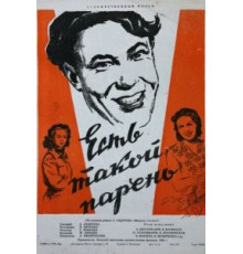 Есть такой парень (1956)