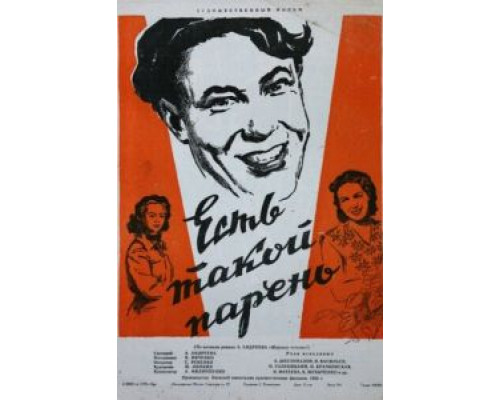 Есть такой парень  (фильм 1956) смотреть онлайн