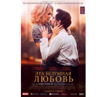 Эта безумная любовь (2021)