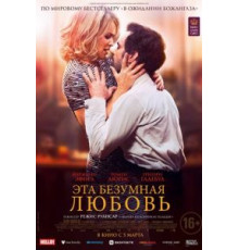Эта безумная любовь (2021)