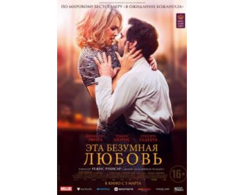 Эта безумная любовь  (фильм 2021) смотреть онлайн