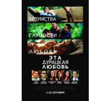 Эта дурацкая любовь (2011)