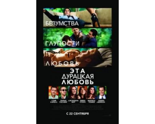Эта дурацкая любовь  (фильм 2011) смотреть онлайн