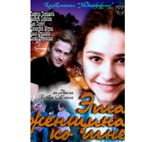 Эта женщина ко мне (2011)