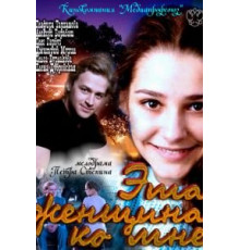 Эта женщина ко мне (2011)