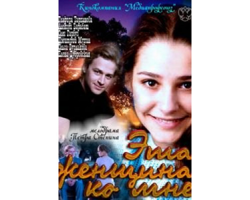 Эта женщина ко мне  (фильм 2011) смотреть онлайн