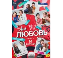 Эта любовь (2022)
