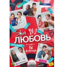 Эта любовь (2022)