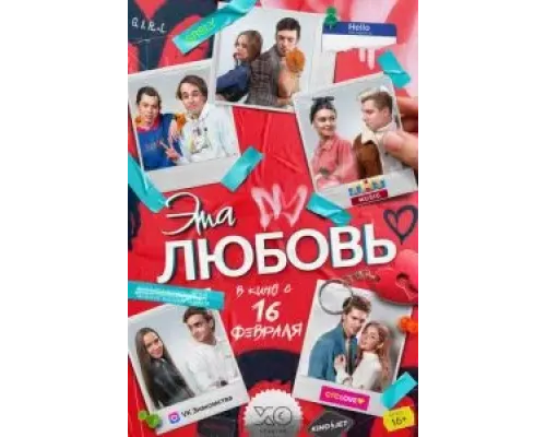 Эта любовь  (фильм 2022) смотреть онлайн