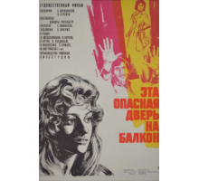 Эта опасная дверь на балкон (1976)