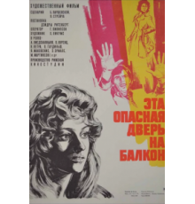 Эта опасная дверь на балкон (1976)
