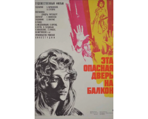 Эта опасная дверь на балкон  (фильм 1976) смотреть онлайн
