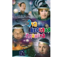 Эта веселая планета (1973)