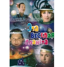 Эта веселая планета (1973)