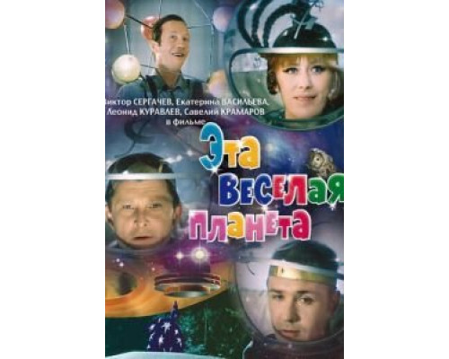 Эта веселая планета  (фильм 1973) смотреть онлайн